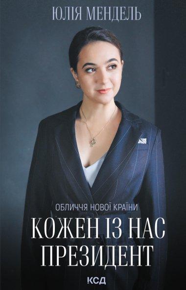 Кожен із нас – Президент