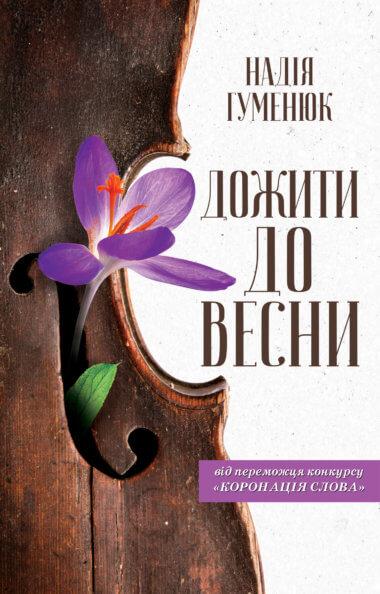 Дожити до весни