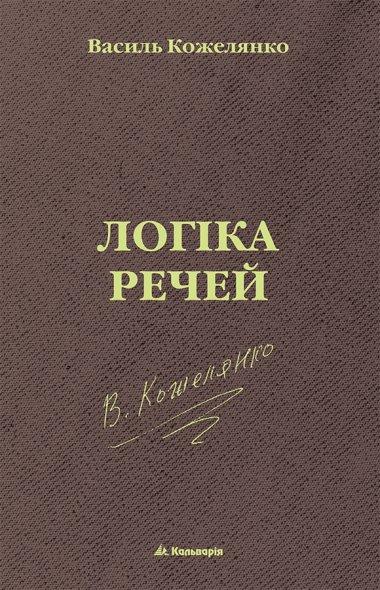 Логіка речей