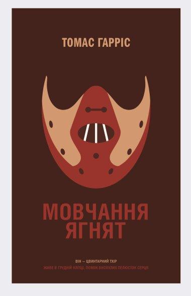 Мовчання ягнят