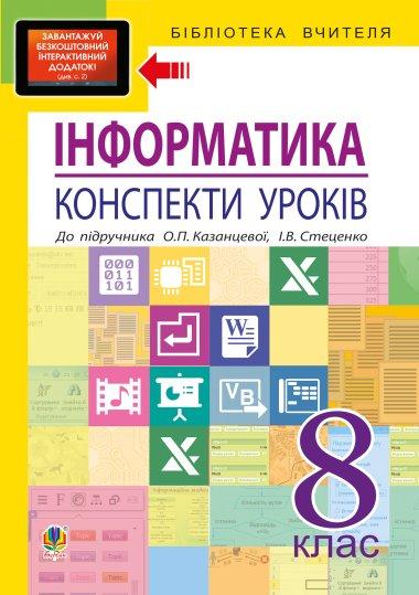 Інформатика: конспекти уроків: 8 кл.