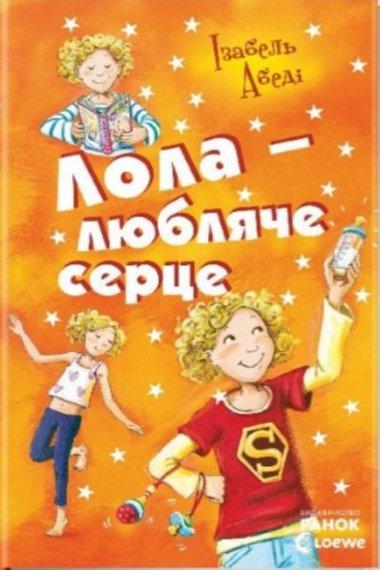 Лола – любляче серце