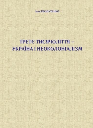 Третє тисячоліття – Україна і неоколоніалізм