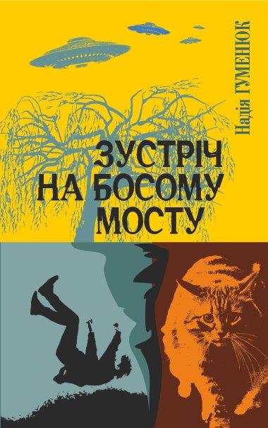 Зустріч на Босому мосту