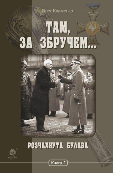 Розчахнута булава