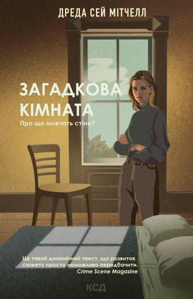 Загадкова кімната