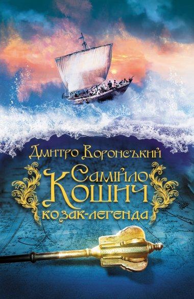 Самійло Кошич – козак-легенда