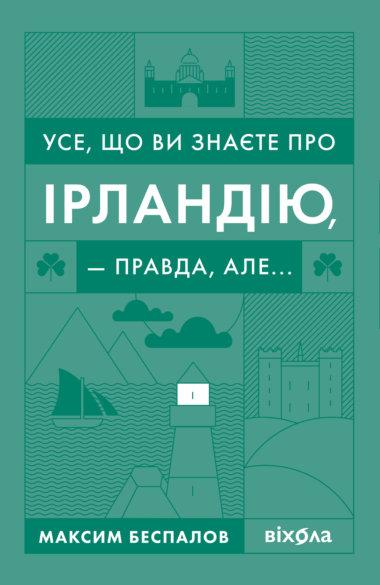 Усе, що ви знаєте про Ірландію, — правда, але…