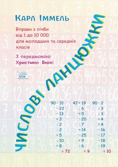 Числові ланцюжки