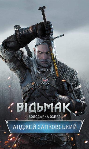 Володарка Озера