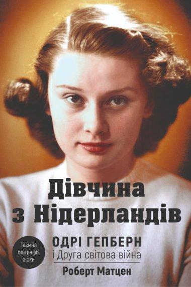Дівчина з Нідерландів