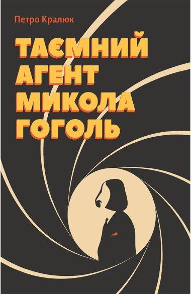 Таємний агент Микола Гоголь