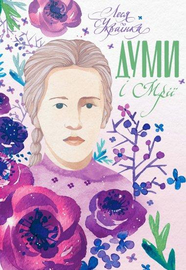 Думи і мрії