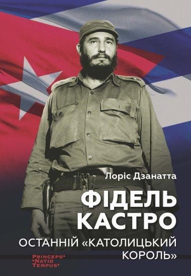 Фідель КАСТРО. Останній “КАТОЛИЦЬКИЙ КОРОЛЬ