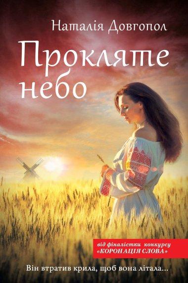 Прокляте небо