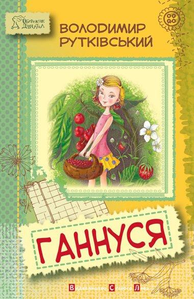 Ганнуся