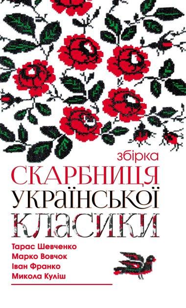 Скарбниця української класики