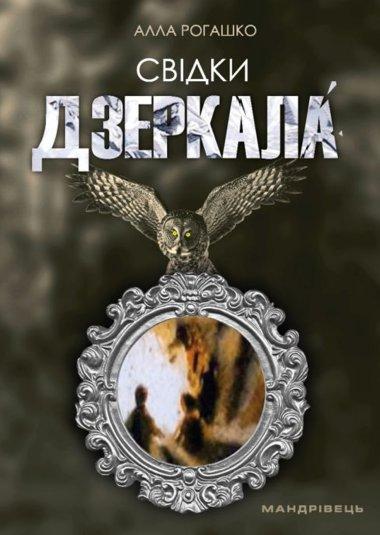 Свідки дзеркала