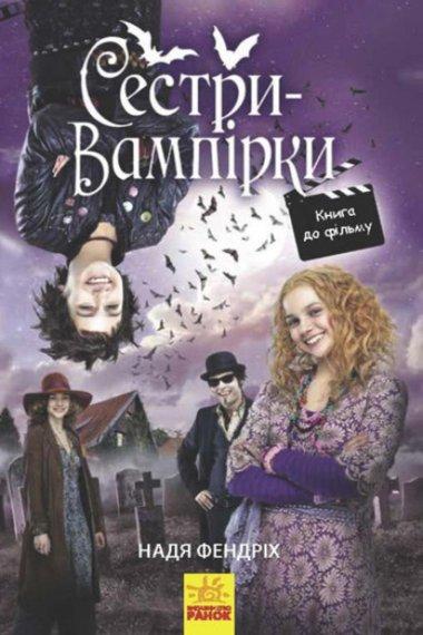 Сестри-вампірки. Книга до фільму