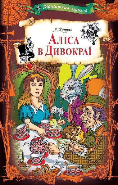 Аліса в Дивокраї