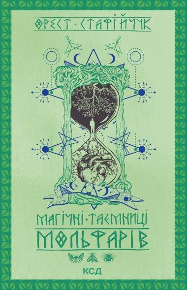 Магічні таємниці мольфарів