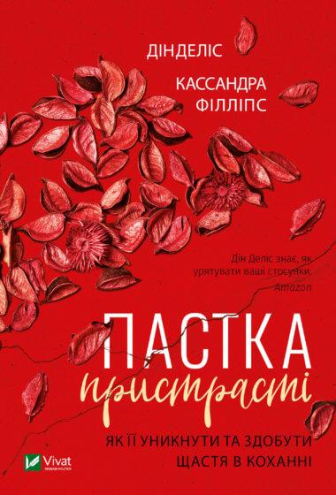 Пастка пристрасті Як її уникнути та здобути щастя в...
