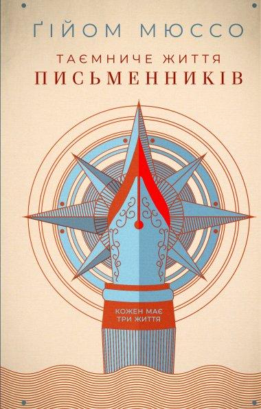 Таємниче життя письменників