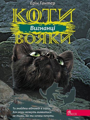 Вигнанці