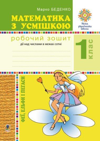 Математика з усмішкою. 1 клас. Феї, ельфи і пегаси....