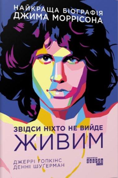 Звідси ніхто не вийде живим