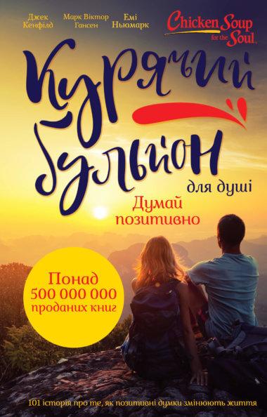 Курячий бульйон для душі. Думай позитивно