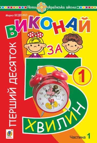 Математика. 1 клас. Виконай за 5 хвилин. У трьох частинах....
