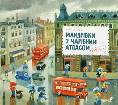 Мандрівки з Чарівним Атласом: Гринвіч