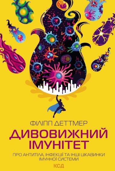 Дивовижний імунітет