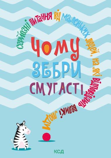 Чому зебри смугасті?