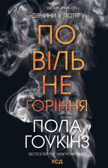 Повільне горіння