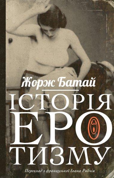 Історія еротизму