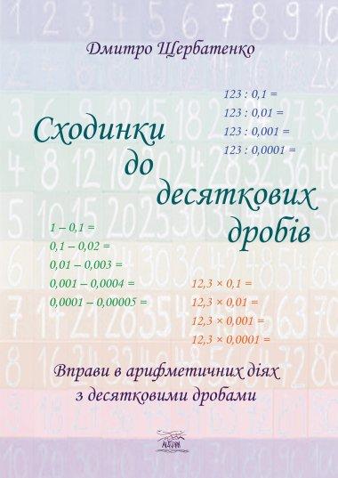 Сходинки до десяткових дробів