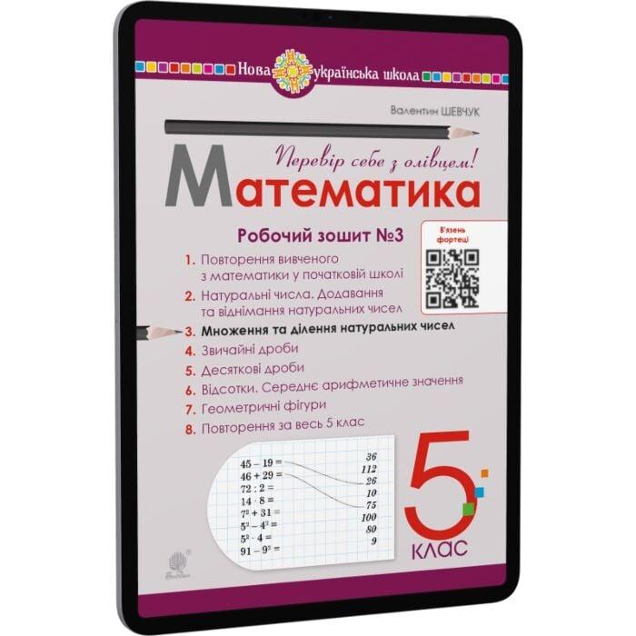 Математика. 5 клас. Робочий зошит № 3. НУШ