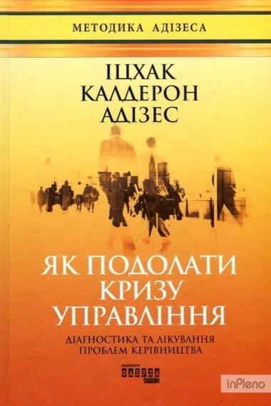 Як подолати кризу управління