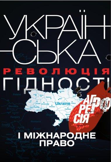 Українська Революція гідності, агресія РФ і міжнародне...
