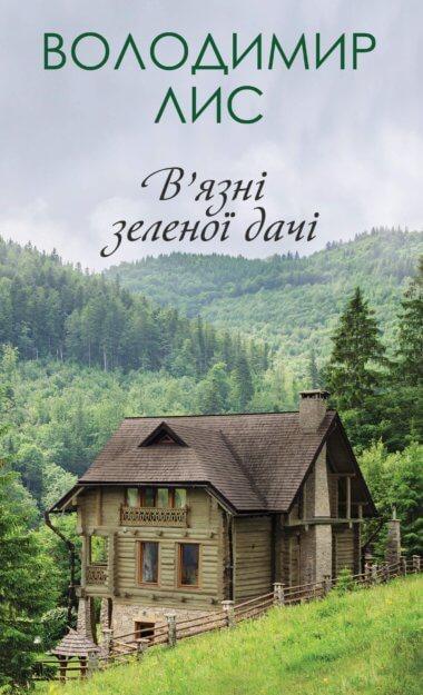 В'язні зеленої дачі