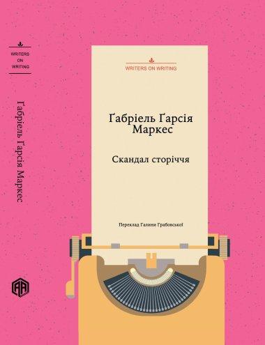 Скандал сторіччя. Тексти для газет і журналів (1950...