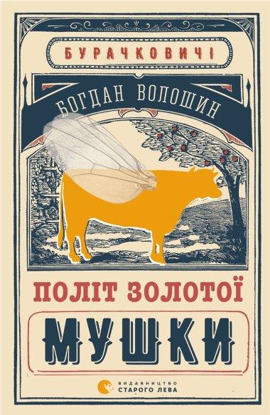 Політ Золотої Мушки
