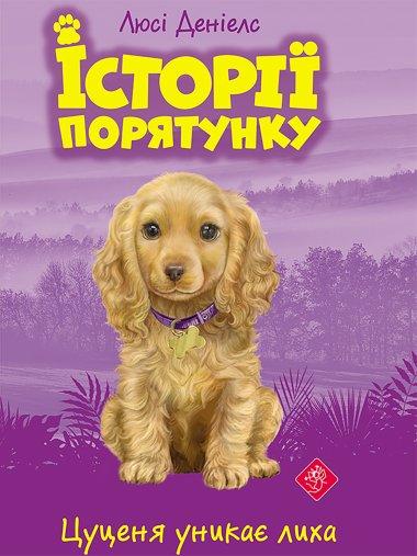 Цуценя уникає лиха