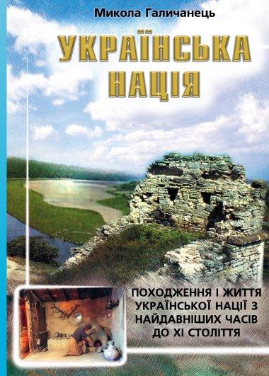 Українська нація. Походження і життя української нації...