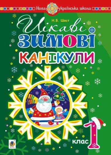 Цікаві зимові канікули : 1 клас. НУШ