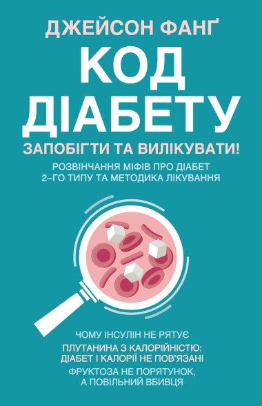 Код діабету