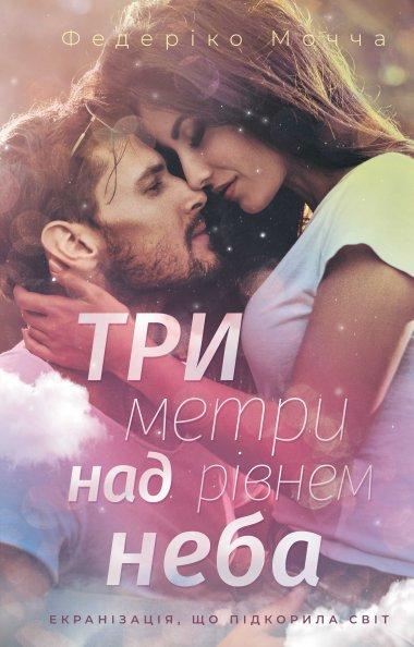 Три метри над рівнем неба