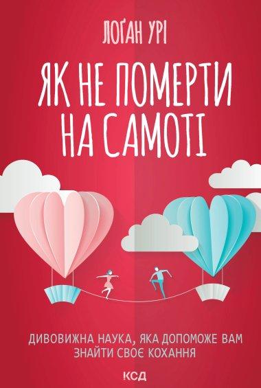 Як не померти на самоті